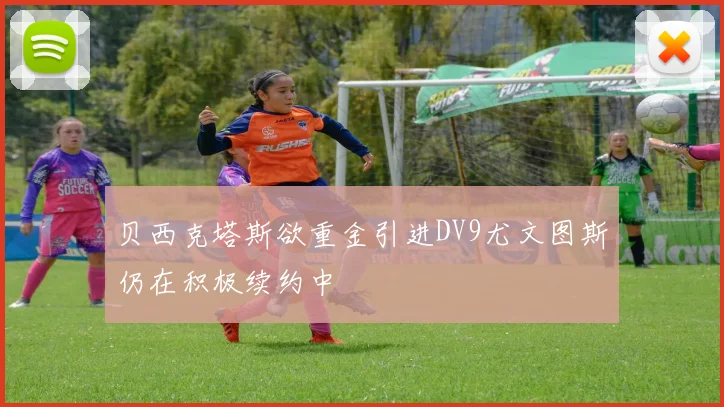 贝西克塔斯欲重金引进DV9尤文图斯仍在积极续约中